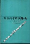 英语高考解读FQ&A 封面