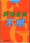 英语语法不难  新课标高中读本 封面