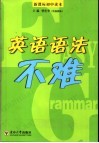 英语语法不难.新课标初中读本 封面