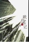 欧行散记 封面