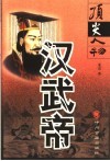 汉武帝 封面
