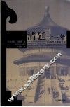 清廷十三年  马国贤在华回忆录 封面