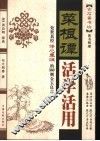 菜根谭活学活用  处世真经修心养性的360则金玉良言 封面