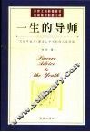 一生的导师  给步入社会的年轻人的忠告 封面