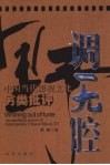 野调无腔  中国当代影视文化另类批评 封面