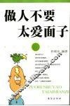 做人不要太爱面子 封面