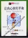让内心回归平和  恢复平静滋养心灵的100种方法 封面