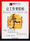 让工作更轻松  平衡工作与生活尽情享受人生的85种方法 封面