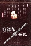 毛泽东读书记 封面
