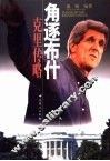 角逐布什  克里传略 封面