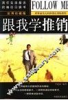 跟我学推销  实用珍藏版 封面