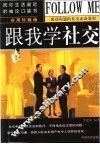 跟我学社交  实用珍藏版 封面