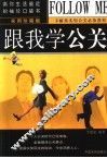 跟我学公关  实用珍藏版 封面