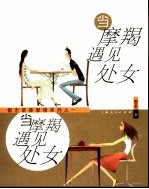 当摩羯遇见处女 封面