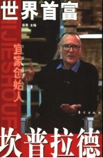 世界首富坎普拉德 封面