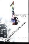 现代派诗学与中西诗学 封面