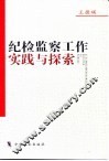 纪检监察工作实践与探索 封面