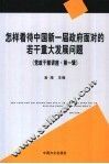 怎样看待中国新一届政府面对的若干重大发展问题 封面