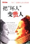 把“坏人”变贵人 封面