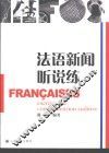 法语新闻听说练 封面