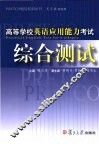 高等学校英语应用能力考试综合测试 封面