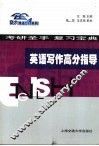 英语写作高分指导 封面