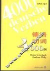 德语动词4000例 封面