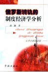俄罗斯转轨的制度经济学分析 封面