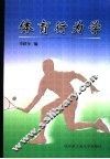 体育行为学 封面