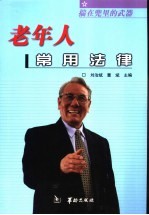 老年人常用法律  揣在兜里的武器 封面