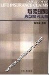 寿险理赔典型案例选编 封面