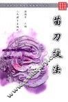 苗刀技法 封面