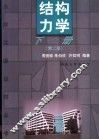结构力学  下  第2版 封面