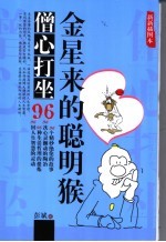 僧心打坐  金星来的聪明猴 封面