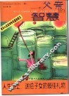 一个父亲的智慧  一个父亲关于人生如何幸福、成功的建议 封面