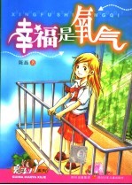 幸福是氧气 封面