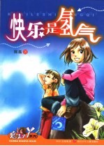 快乐是氢气 封面