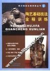 陶艺基础技法全程训练 封面
