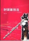 时装画技法 封面