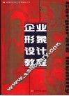 企业形象设计教程 封面