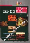 古朴·壮观壁画 封面