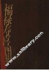 福禄寿喜图辑 封面