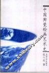 中国陶瓷绘画艺术史 封面