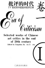 批评的时代  20世纪末中国美术批评文萃  卷1 封面