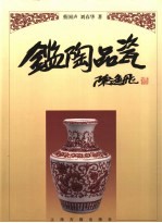 鉴陶品瓷 封面