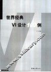 世界经典VI设计100例 图集 封面