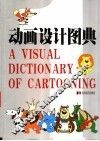 动画设计图典 封面
