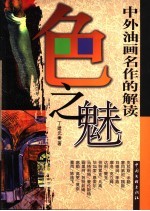 色之魅  中外油画名作的解读 封面