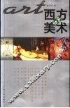 西方美术初步 封面