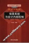 信息系统与会计内部控制 封面